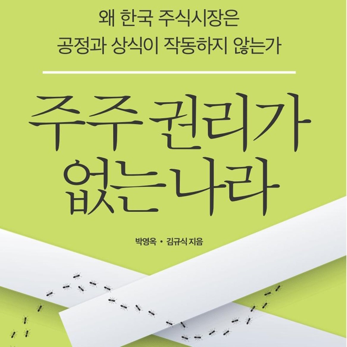 박영옥(주식농부), 김규식 저 | 2024
